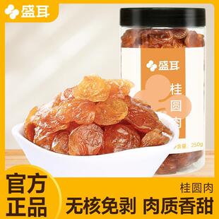 盛耳无核桂圆肉250g罐装无核桂圆干龙眼肉干莆田桂圆肉干福建特产