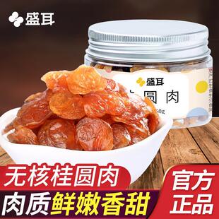盛耳桂圆肉50g 罐装无核桂圆干龙眼肉干泡水莆田桂圆肉干福建特产