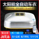 全自动车衣智能车罩防雨防晒隔热防寒轿车越野SUVAPP定位移动车棚