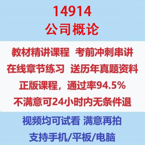 自考14914公司概论考试视频网课课程精讲串讲课件历年真题试题试卷教材题库笔记讲义押题章节模拟题电子版