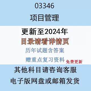 贵州自考03346专案管理历年真题及答案影片网课复习资料电子版