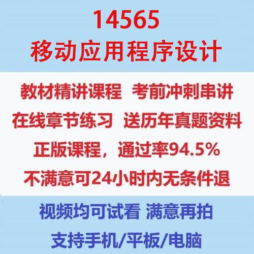 自考14565移动应用程序设计网课考试视频网课课程精讲串讲课件历年真题试题试卷教材题库笔记讲义押题章节模拟题电子版
