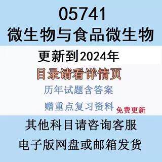 自考05741微生物与食品微生物历年真题试题试卷答案电子版资料笔
