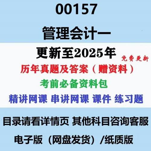 自考08119原00157管理会计一历年真题影片网课重点复习资料电子版