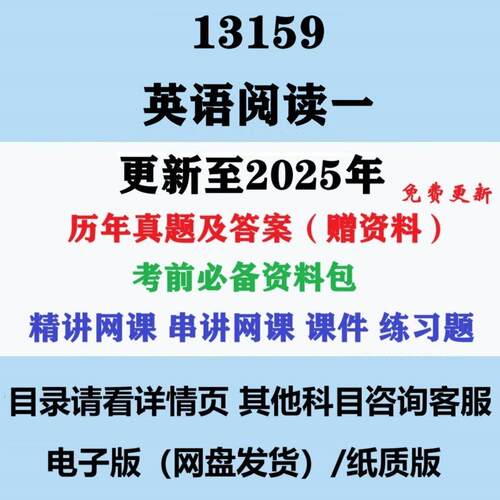 自考13159原00595英语阅读一历年真题及答案网课电子版复习资料