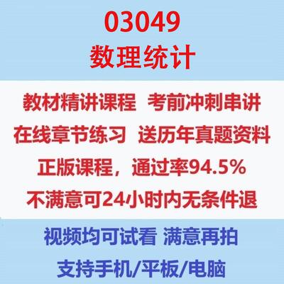 自考03049数理统计考试视频网课课程精讲串讲课件历年真题试题试卷教材题库笔记讲义押题章节模拟题电子版
