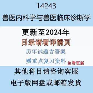 贵州自考14243 兽医内科学与兽医临床诊断学历年真题及答案电子版