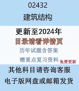 贵州自考02432建筑结构历年真题试题试卷考试视频网课课程精讲串讲课件教材题库笔记讲义押题章节模拟题电子版