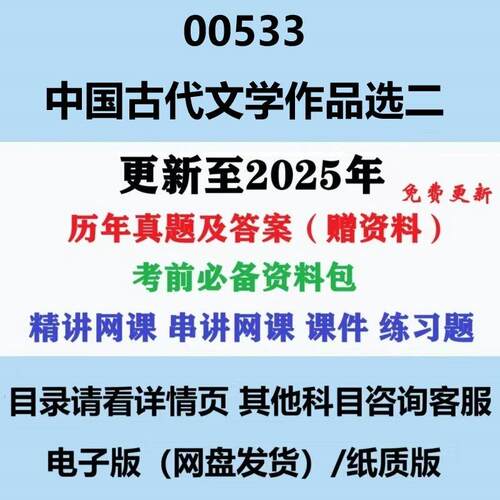 自考00533中国古代文学作品选二汉语言文学专科本科历年真题答案影片网课资料电子版