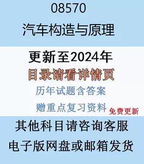 贵州自考08570 汽车构造与原理历年真题及答案网课复习资料