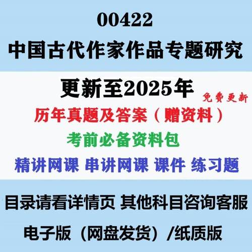 自考00422中国古代作家作品专题研究历年真题答案复习资料影片网课电子版