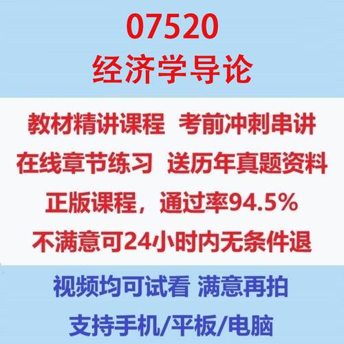 自考07520经济学导论考试视频网课课程精讲串讲课件历年真题试题试卷教材题库笔记讲义押题章节模拟题电子版