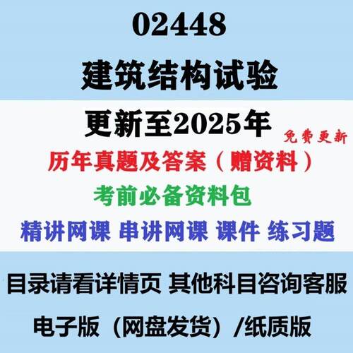 2026自考02448建筑结构实验历年真题试卷试题答案复习资料电子版