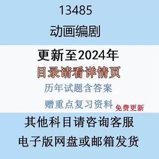 贵州自考13485 动画编剧历年真题及答案电子版