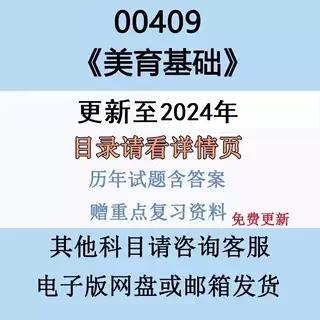自考00409美育基础历年真题及答案影片网课赠复习资料电子版