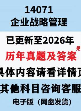 自考14071企业战略管理历年真题试题试卷考试视频网课课程精讲串讲课件教材题库笔记讲义押题章节模拟题电子版