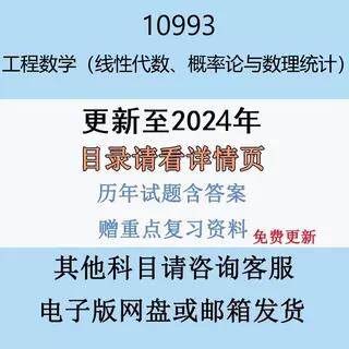 自考10993工程数学（线性代数概率论与数理统计）历年真题及答案影片网课电子版