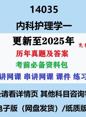 自考14035原02998内科护理学一历年真题及答案影片网课复习资料电子版