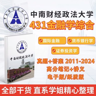 中南财经政法大学806宏观微观经济学考研2003-2024初试真题和答案笔记