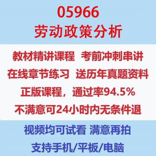 自考05966劳动政策分析考试视频网课课程精讲串讲课件历年真题试题试卷教材题库笔记讲义押题章节模拟题电子版