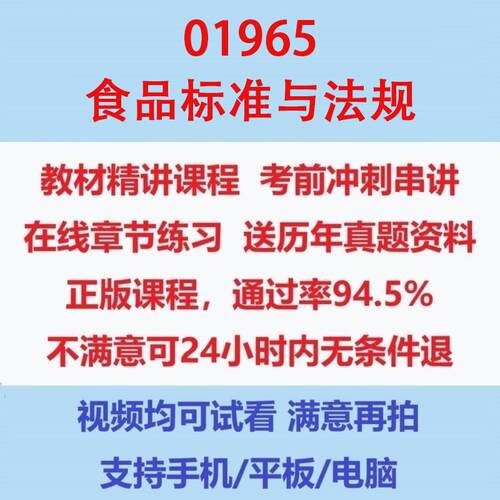 自考01965食品标准与法规考试视频网课课程精讲串讲课件历年真题试题试卷教材题库笔记讲义押题章节模拟题电子版