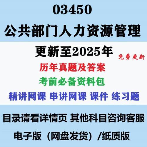 贵州自考03450公共部门人力资源管理历年真题及答案电子版