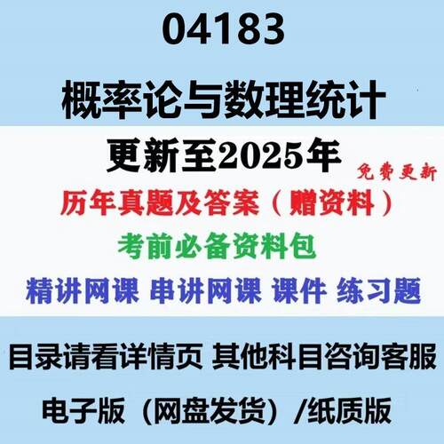 自考04183概率论与数理统计历年真题及答案影片网课赠资料电子版