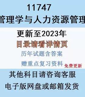 广东自考11747管理学与人力资源管理历年真题资料视频网课电子版