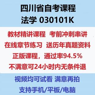 2026四川小自考法学 030101K考试视频网课课程精讲串讲课件历年真题试题试卷教材题库笔记讲义押题章节模拟题电子版