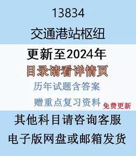 贵州自考13834交通港站枢纽历年真题试题试卷考试视频网课课程精讲串讲课件教材题库笔记讲义押题章节模拟题电子版