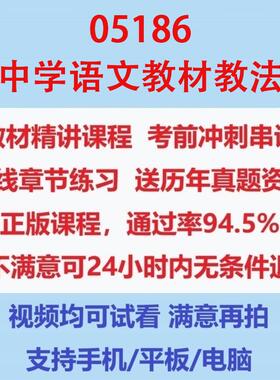 自考河北05186中学语文教材教法网课考试考试视频网课课程精讲串讲课件历年真题试题试卷教材题库笔记讲义押题章节模拟题电子版