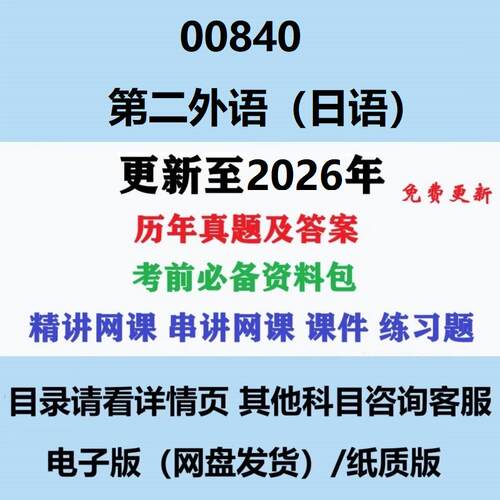 自考00840第二外语（日语）历年真题试题试卷考试视频网课课程精讲串讲课件教材题库笔记讲义押题章节模拟题电子版