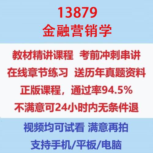 自考13879金融营销学考试视频网课课程精讲串讲课件历年真题试题试卷教材题库笔记讲义押题章节模拟题电子版