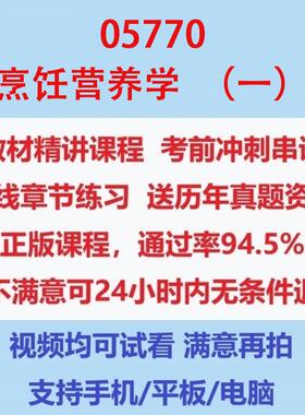 自考05770烹饪营养学（一）考试视频网课课程精讲串讲课件历年真题试题试卷教材题库笔记讲义押题章节模拟题电子版