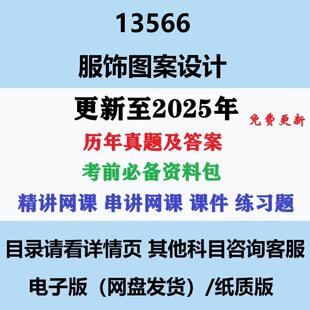 自考13566服饰图案设计 历年真题及答案电子版