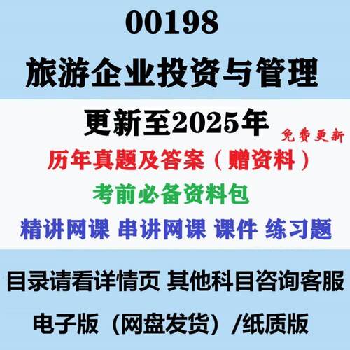 贵州自考00198旅游企业投资与管理历年真题及答案影片精讲串讲网课电子版