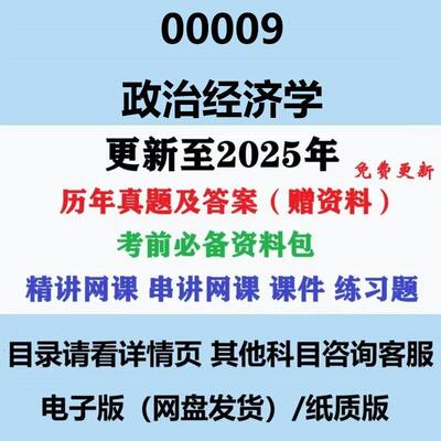 自考14658原00009政治经济学原理历年真题及答案网课赠资料电子版