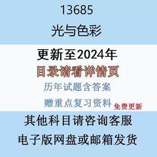 贵州自考13685光与色彩历年真题及答案电子版