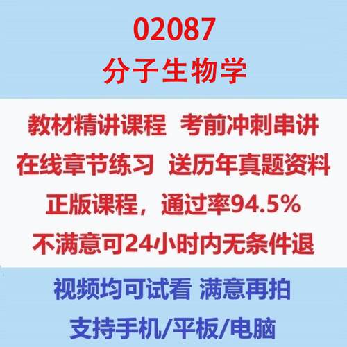 自考02087分子生物学考试视频网课课程精讲串讲课件历年真题试题试卷教材题库笔记讲义押题章节模拟题电子版