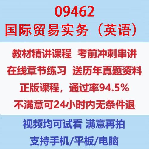 自考09462国际贸易实务（英语）网课考试视频网课课程精讲串讲课件历年真题试题试卷教材题库笔记讲义押题章节模拟题电子版