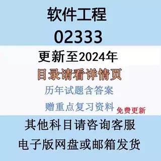 自考13005原02333软体工程历年真题试卷试题串讲复习资料电子版