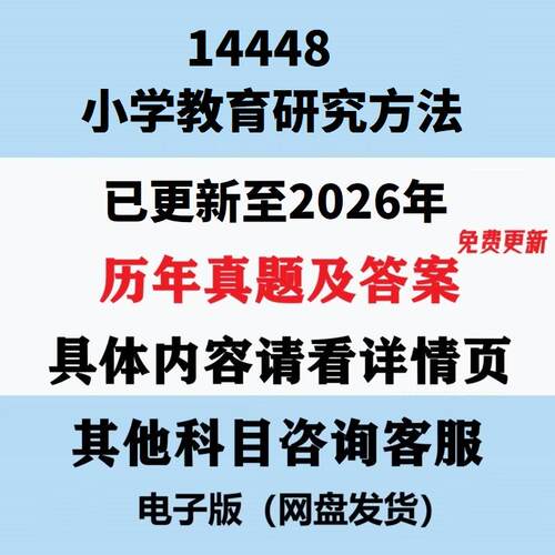 自考14448小学教育研究方法历年真题试题试卷考试视频网课课程精讲串讲课件教材题库笔记讲义押题章节模拟题电子版