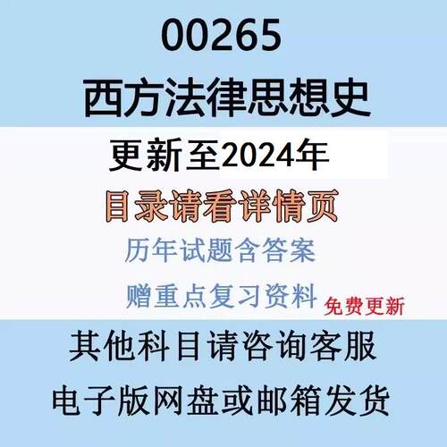 自考00265西方法律思想史历年真题及答案影片网课复习资料电子版