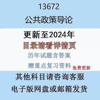 贵州自考13672 公共政策导论历年真题及答案精讲串讲影片网课电子版