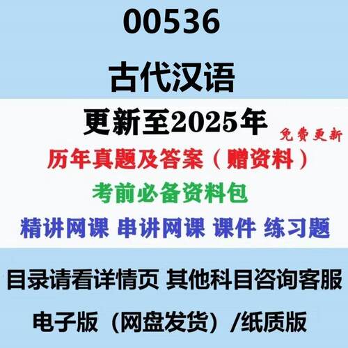 自考00536古代汉语汉语言文学专科本科历年真题及答案影片网课重点复习资料电子版