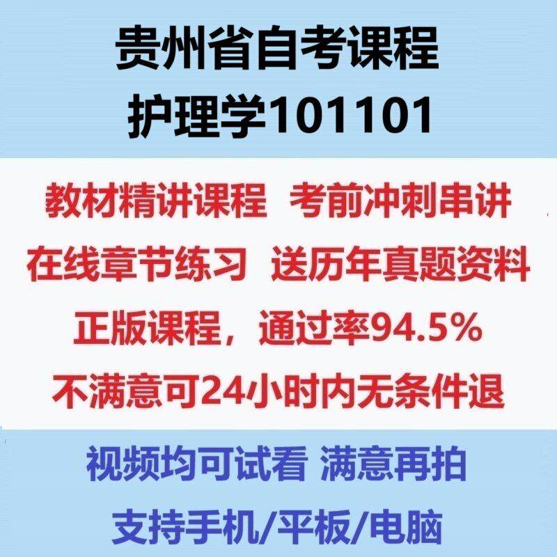2026贵州自考护理学101101考试视频网课课程精讲串讲课件历年真题试题试卷教材题库笔记讲义押题章节模拟题电子版