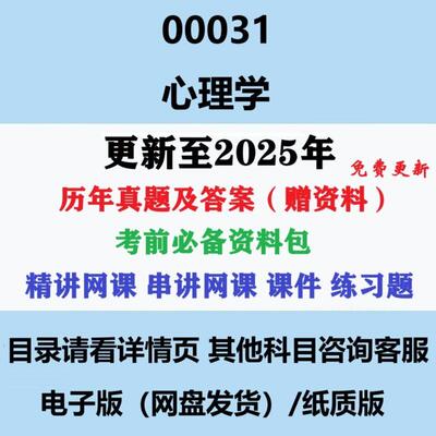 2024年自考00031心理学历年真题影片网课及答案复习资料电子版