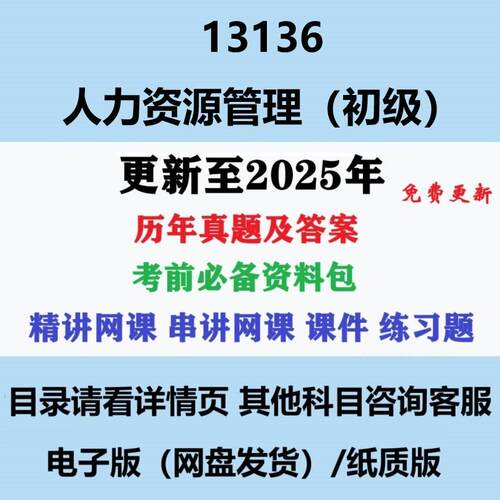 自考13136人力资源管理（初级）历年真题及答案影片网课电子版