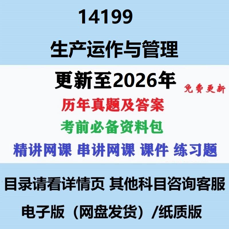 自考14199生产运作与管理历年真题试题试卷考试视频网课课程精讲串讲课件教材题库笔记讲义押题章节模拟题电子版图片
