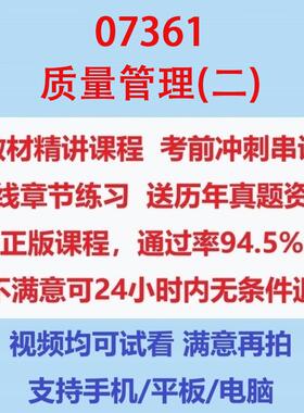 自考07361质量管理(二)考试视频网课课程精讲串讲课件历年真题试题试卷教材题库笔记讲义押题章节模拟题电子版